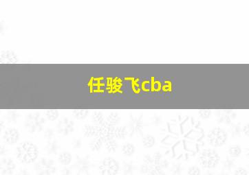 任骏飞cba