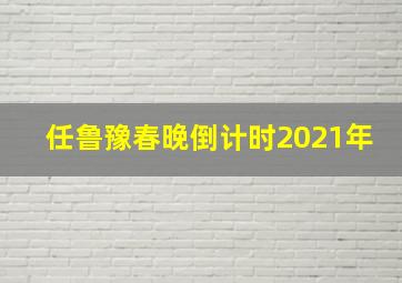 任鲁豫春晚倒计时2021年