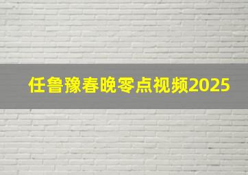 任鲁豫春晚零点视频2025