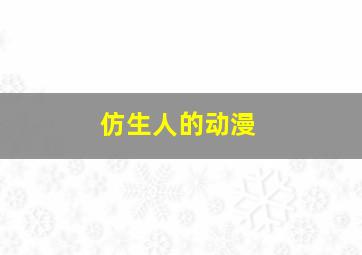 仿生人的动漫