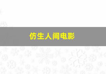 仿生人间电影