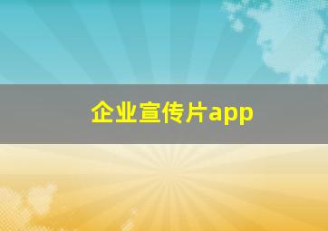 企业宣传片app