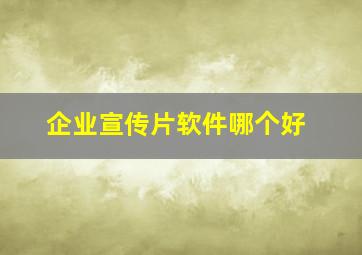 企业宣传片软件哪个好