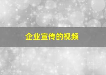 企业宣传的视频