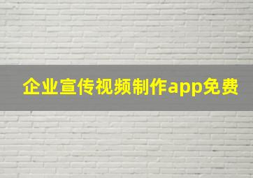 企业宣传视频制作app免费