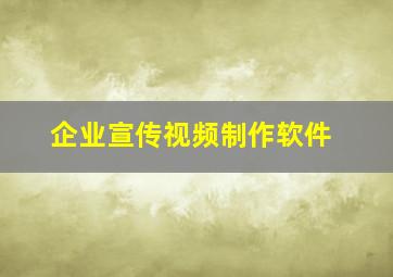 企业宣传视频制作软件