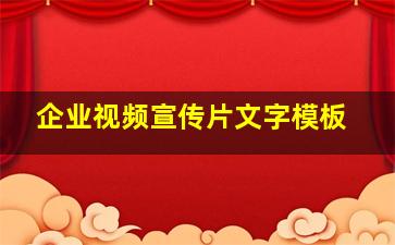 企业视频宣传片文字模板