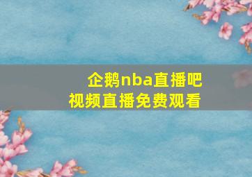 企鹅nba直播吧视频直播免费观看