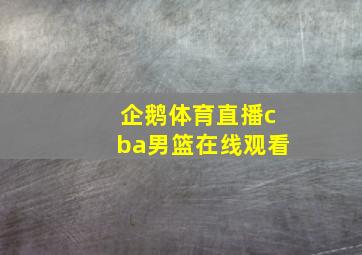 企鹅体育直播cba男篮在线观看