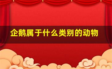 企鹅属于什么类别的动物