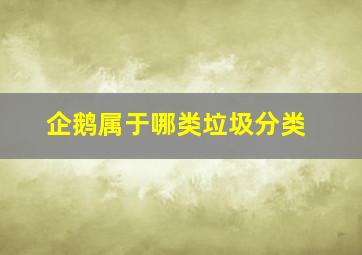 企鹅属于哪类垃圾分类