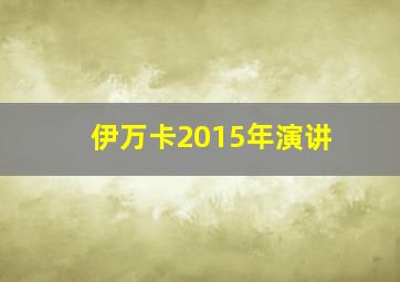 伊万卡2015年演讲