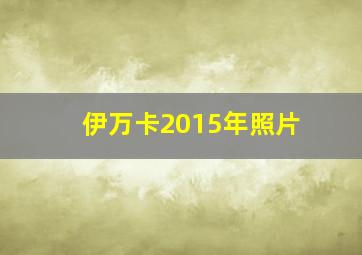 伊万卡2015年照片