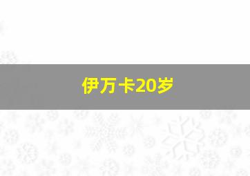 伊万卡20岁