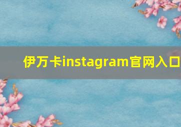 伊万卡instagram官网入口