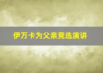 伊万卡为父亲竞选演讲