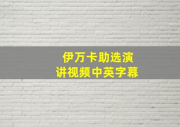 伊万卡助选演讲视频中英字幕