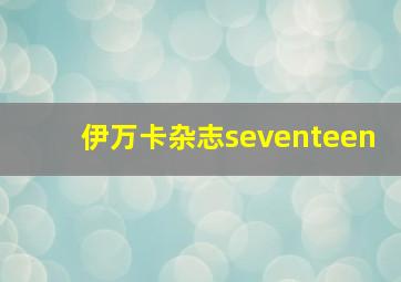 伊万卡杂志seventeen