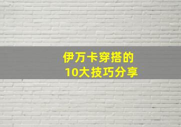 伊万卡穿搭的10大技巧分享