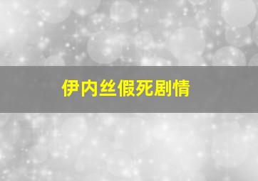 伊内丝假死剧情