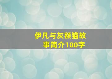 伊凡与灰额猫故事简介100字