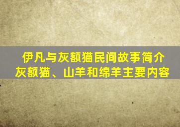 伊凡与灰额猫民间故事简介灰额猫、山羊和绵羊主要内容