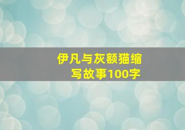 伊凡与灰额猫缩写故事100字