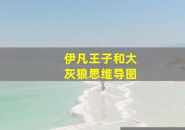 伊凡王子和大灰狼思维导图