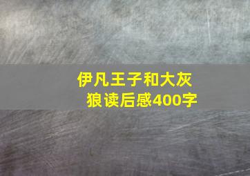 伊凡王子和大灰狼读后感400字