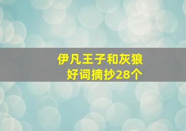 伊凡王子和灰狼好词摘抄28个