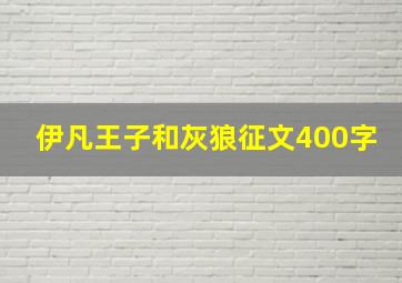 伊凡王子和灰狼征文400字