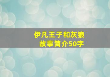 伊凡王子和灰狼故事简介50字