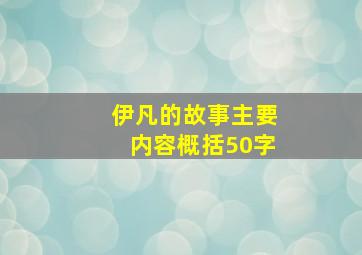 伊凡的故事主要内容概括50字