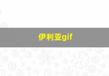 伊利亚gif