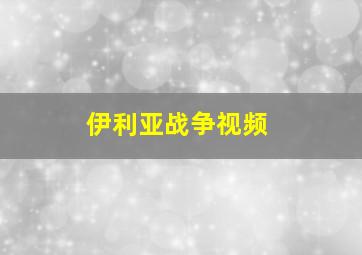 伊利亚战争视频