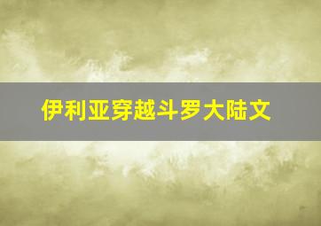 伊利亚穿越斗罗大陆文