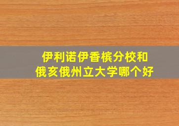 伊利诺伊香槟分校和俄亥俄州立大学哪个好