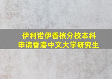 伊利诺伊香槟分校本科申请香港中文大学研究生