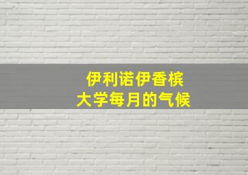 伊利诺伊香槟大学每月的气候