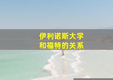 伊利诺斯大学和福特的关系