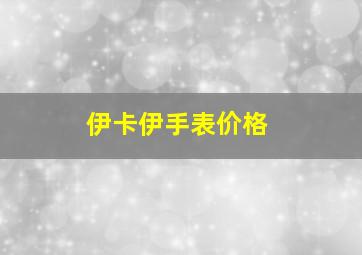 伊卡伊手表价格