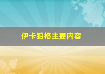 伊卡狛格主要内容