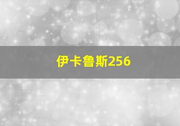 伊卡鲁斯256