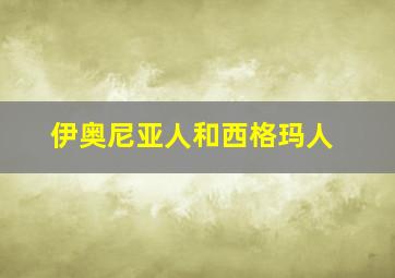 伊奥尼亚人和西格玛人