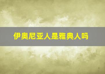 伊奥尼亚人是雅典人吗