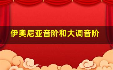 伊奥尼亚音阶和大调音阶