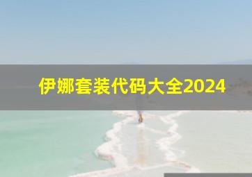 伊娜套装代码大全2024