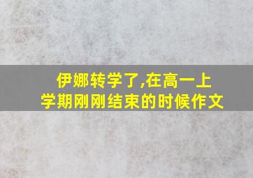 伊娜转学了,在高一上学期刚刚结束的时候作文