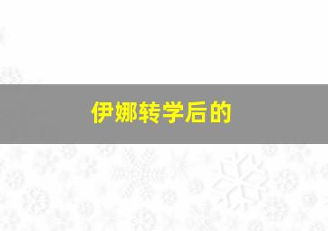 伊娜转学后的