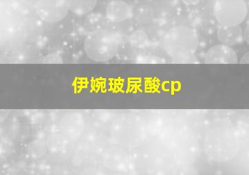 伊婉玻尿酸cp